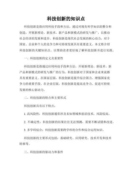 科技创新的知识点