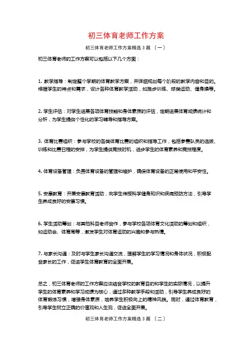 初三体育教师工作计划3篇