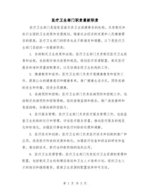 医疗卫生部门职责最新职责（3篇）