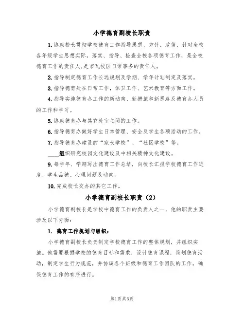 小学德育副校长职责(5篇)