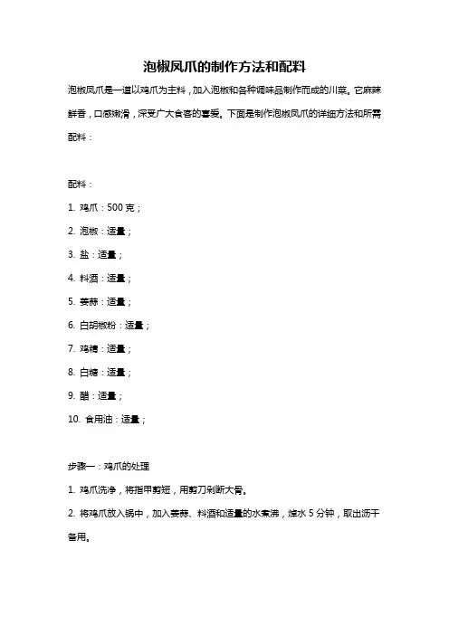 泡椒凤爪的制作方法和配料