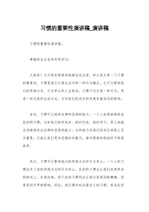 习惯的重要性演讲稿_演讲稿