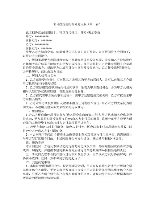 项目投资居间合同通用版(精选3篇)