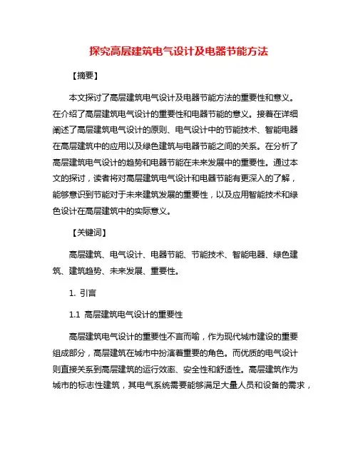 探究高层建筑电气设计及电器节能方法