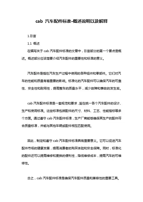 cab 汽车配件标准-概述说明以及解释
