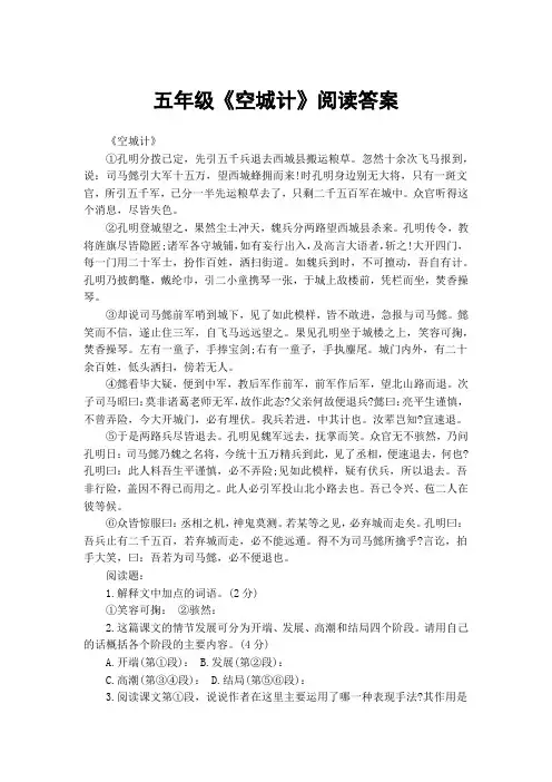 (完整版)五年级《空城计》阅读答案