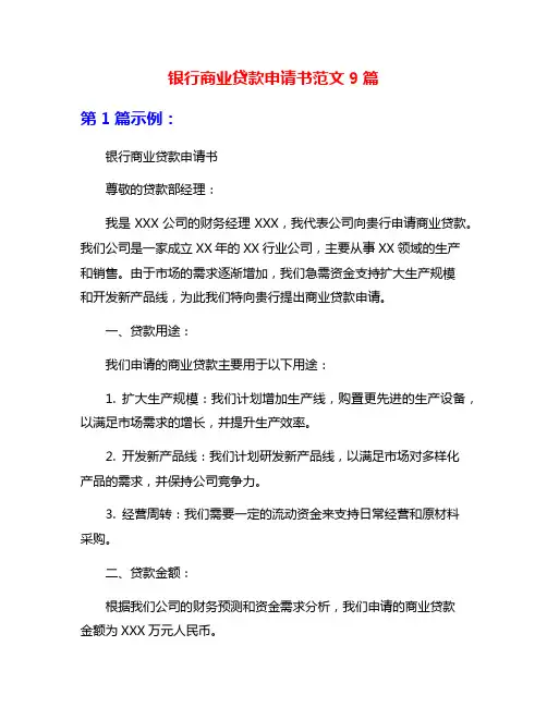 银行商业贷款申请书范文9篇