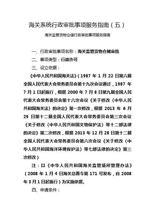 海关系统行政审批事项服务指南(五)