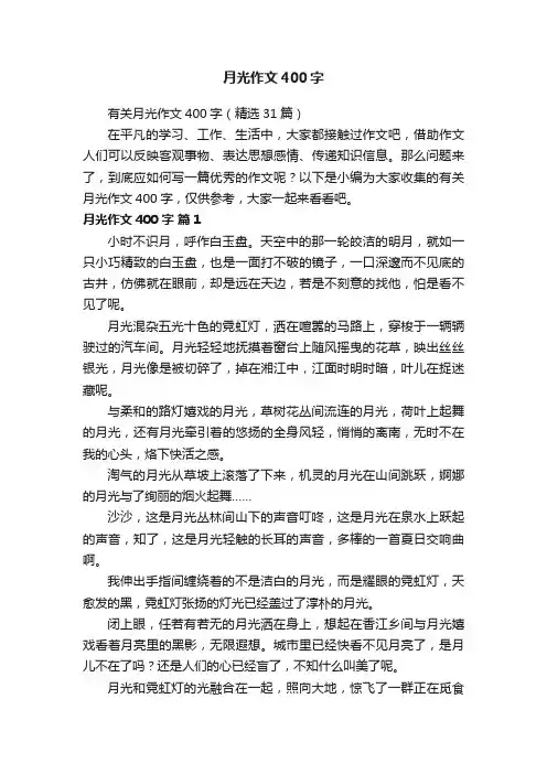 月光作文400字