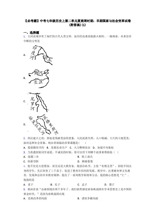 【必考题】中考七年级历史上第二单元夏商周时期：早期国家与社会变革试卷(附答案)(1)