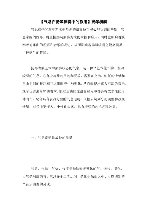 【气息在扬琴演奏中的作用】扬琴演奏