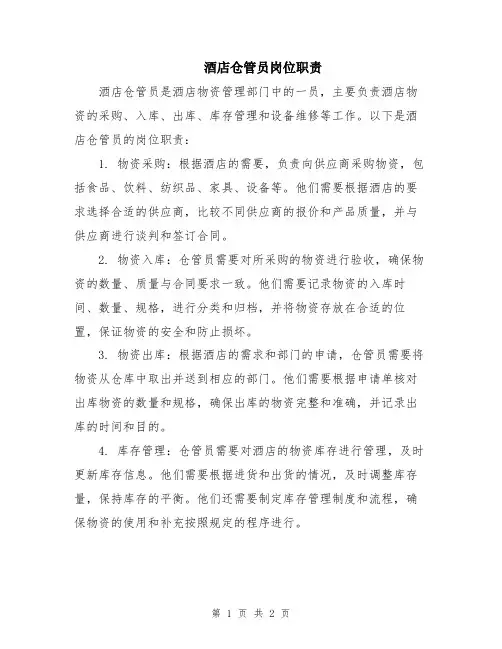 酒店仓管员岗位职责