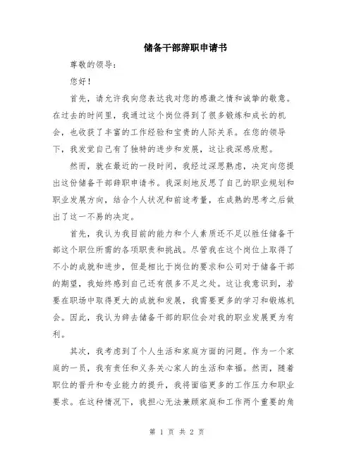 储备干部辞职申请书