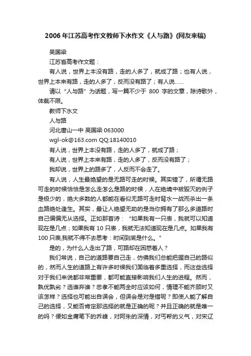 2006年江苏高考作文教师下水作文《人与路》（网友来稿）