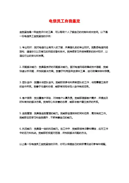 电信员工自我鉴定