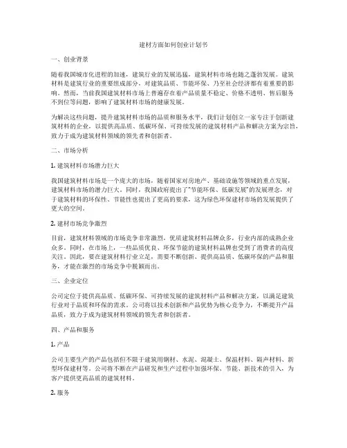 建材方面如何创业计划书