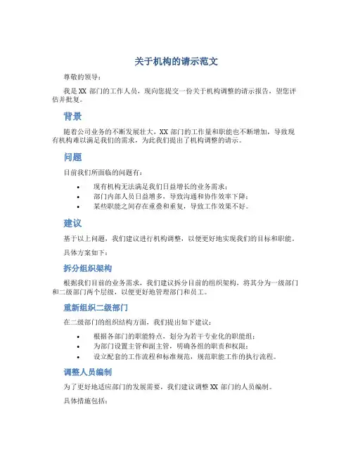 关于机构的请示范文