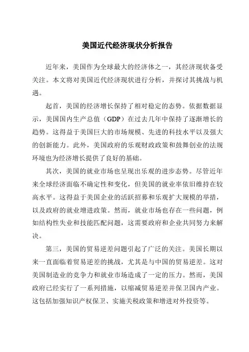 美国近代经济现状分析报告