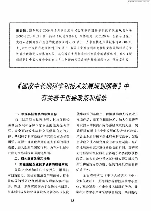 《国家中长期科学和技术发展规划纲要》中有关若干重要政策和措施