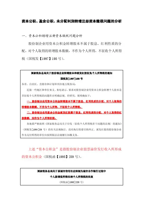 资本公积、盈余公积、未分配利润转增注册资本缴税问题的分析