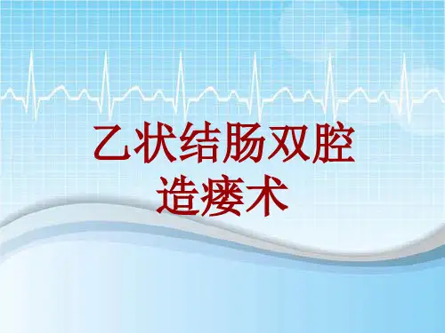 手术讲解模板：乙状结肠双腔造瘘术