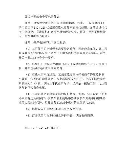 电弧焊对电源有哪些安全方面的要求