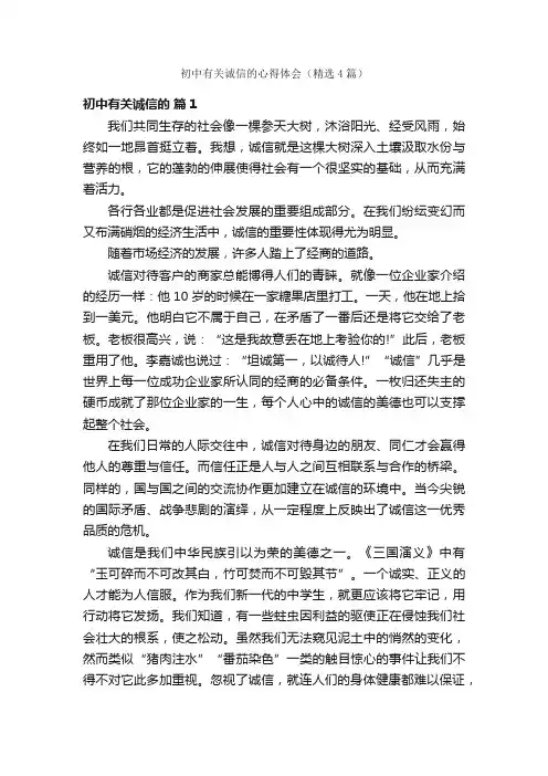 初中有关诚信的心得体会（精选4篇）