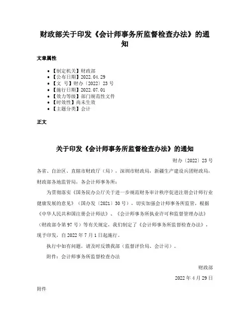 财政部关于印发《会计师事务所监督检查办法》的通知