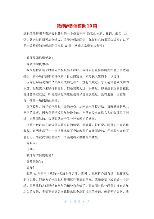 教师辞职信模板10篇