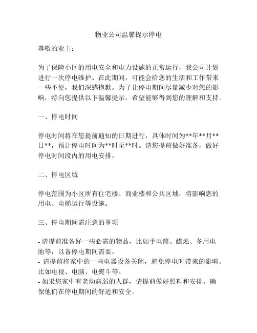 物业公司温馨提示停电
