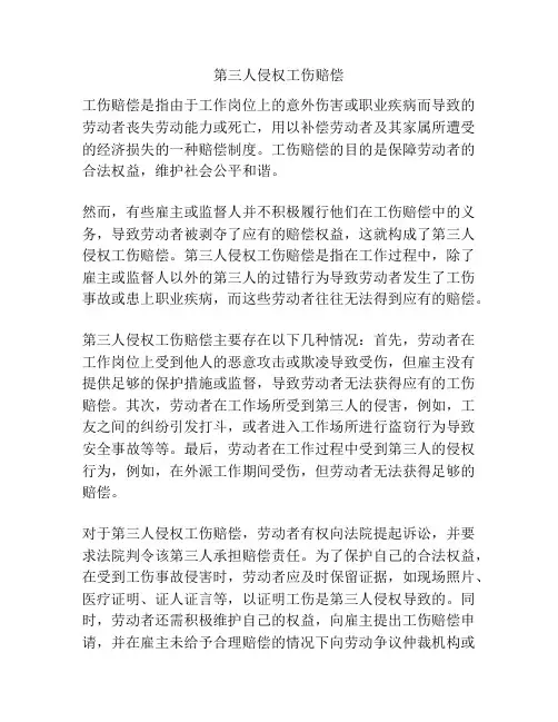 第三人侵权工伤赔偿