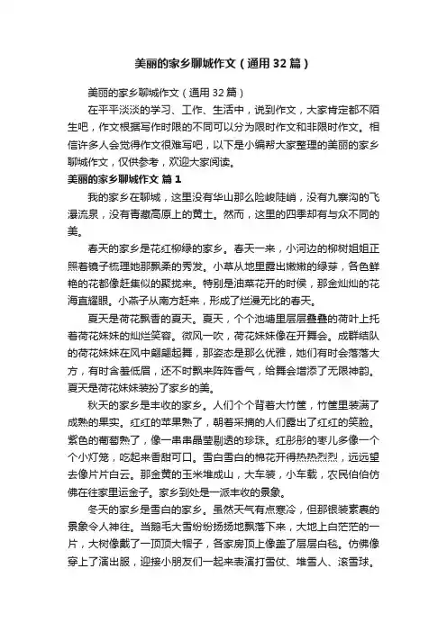 美丽的家乡聊城作文（通用32篇）