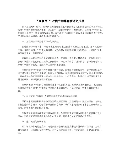 “互联网+”时代中学德育境遇之反思