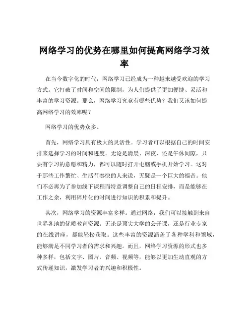 网络学习的优势在哪里如何提高网络学习效率