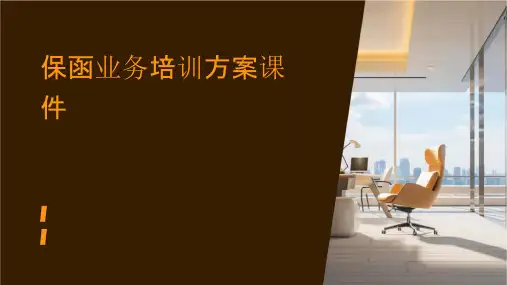 保函业务培训方案课件
