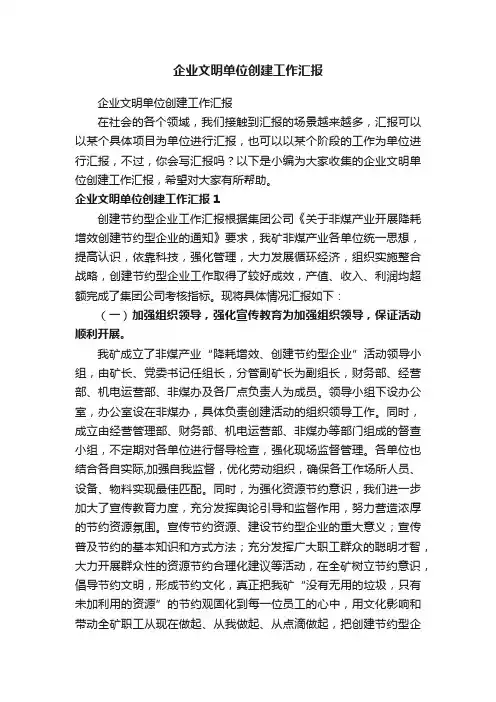 企业文明单位创建工作汇报
