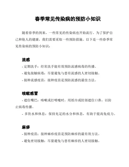 春季常见传染病的预防小知识