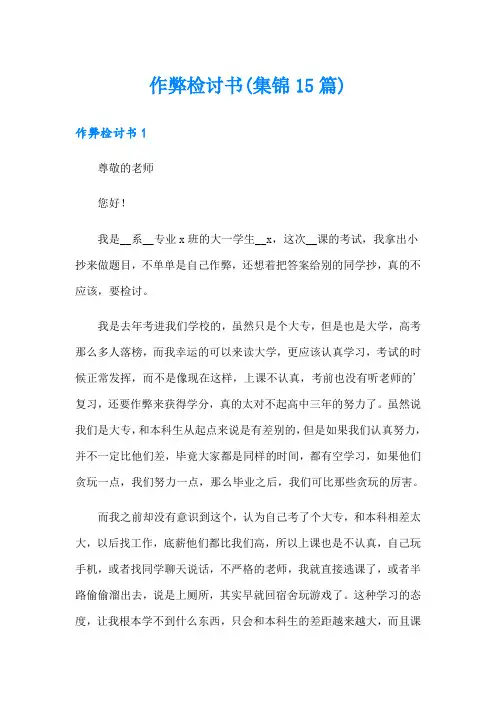 作弊检讨书(集锦15篇)【实用模板】