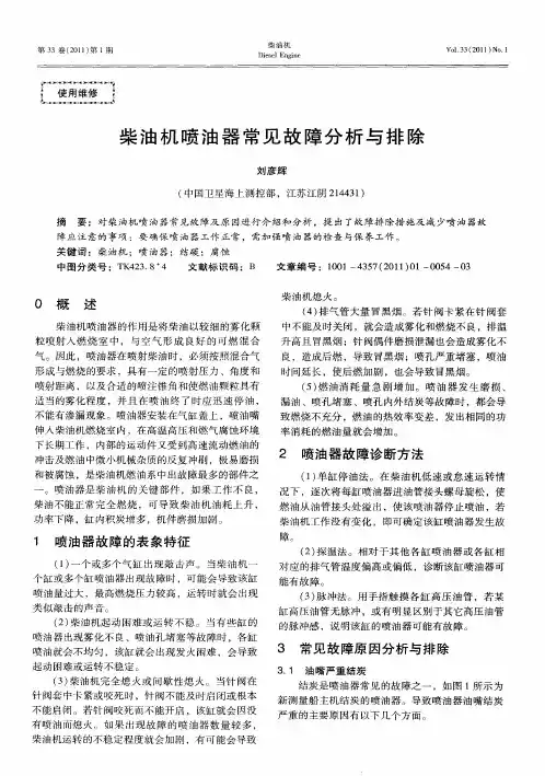 柴油机喷油器常见故障分析与排除
