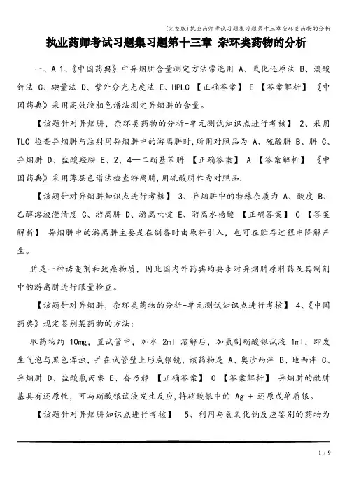 (完整版)执业药师考试习题集习题第十三章杂环类药物的分析