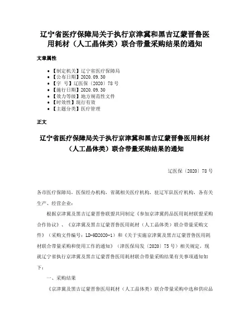 辽宁省医疗保障局关于执行京津冀和黑吉辽蒙晋鲁医用耗材（人工晶体类）联合带量采购结果的通知