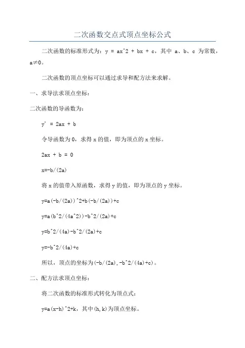 二次函数交点式顶点坐标公式