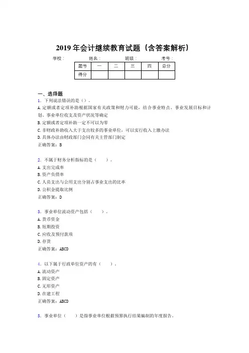 2019年最新会计继续教育试题题库(含答案解析)CFF