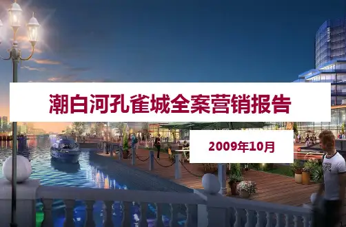 推荐-20XX年潮白河孔雀城全案营销报告1P 精品