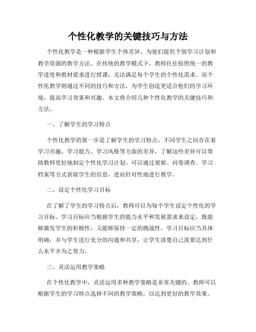个性化教学的关键技巧与方法