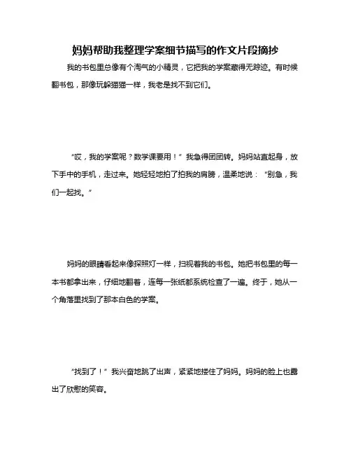 妈妈帮助我整理学案细节描写的作文片段摘抄