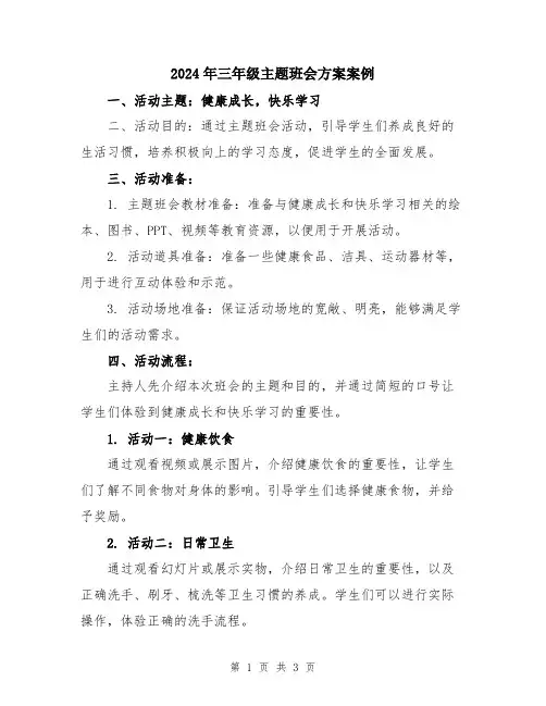 2024年三年级主题班会方案案例