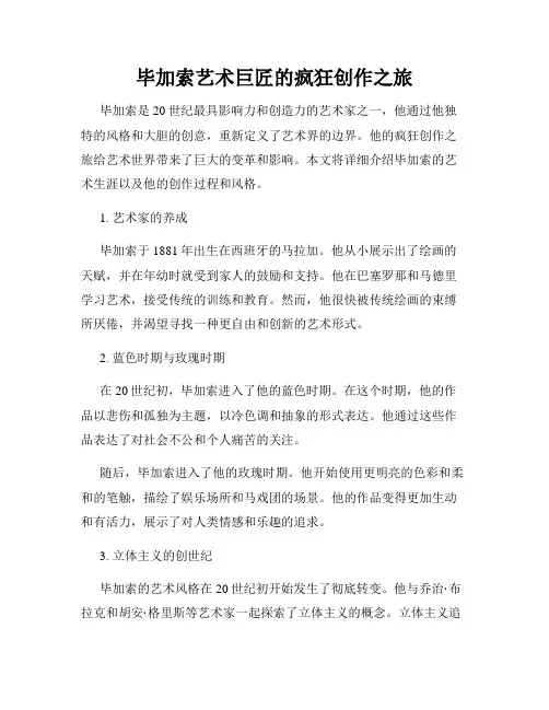 毕加索艺术巨匠的疯狂创作之旅