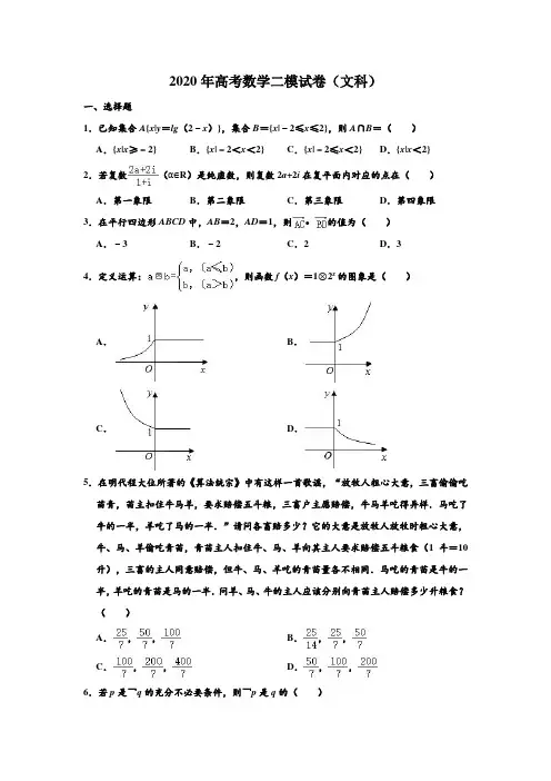 2020年高考模拟试卷云南省曲靖一中高考(文科)数学第二次模拟测试试卷 解析版
