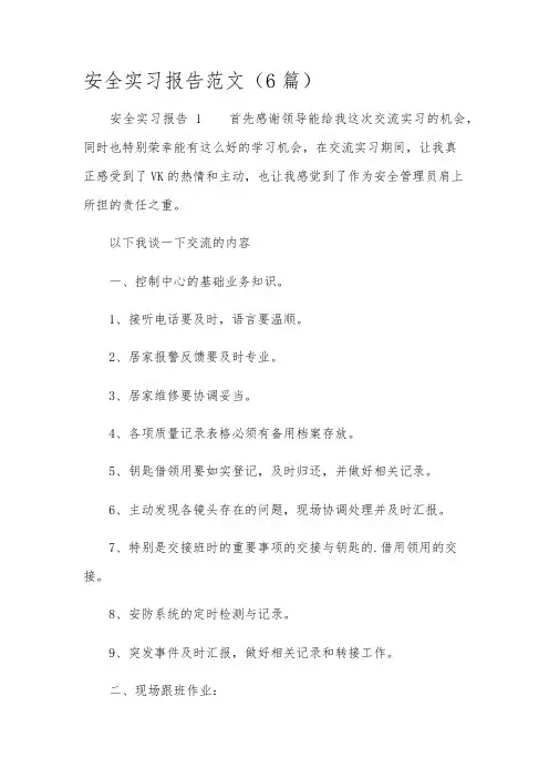 安全实习报告范文(6篇)